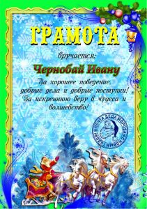 Письмо от деда мороза, Новогоднее поздравление, письмо от святого николая, новогодняя почта, лист від діда мороза, новорічне привітання, лист від святого миколая, купити лист від святого миколая, замовити лист від діда мороза, замовити лист від святого миколая, лист від діда мороза Україна, письмо от деда мороза украина, новогодний подарок, новорічний подарунок, новорічна пошта, поштамороза, почта деда мороза, дед мороз, дід мороз, оригінальний подарунок, подарок на новый год, новогодняя сказка, новорічна казка, сертифікат слухняної дитини, подарунок від миколая, письмо от де душки мороза, лист від дідуся мороза
