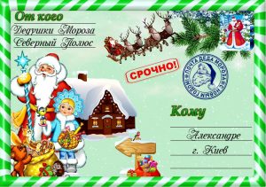 Письмо от деда мороза, Новогоднее поздравление, письмо от святого николая, новогодняя почта, лист від діда мороза, новорічне привітання, лист від святого миколая, купити лист від святого миколая, замовити лист від діда мороза, замовити лист від святого миколая, лист від діда мороза Україна, письмо от деда мороза украина, новогодний подарок, новорічний подарунок, новорічна пошта, поштамороза, почта деда мороза, дед мороз, дід мороз, оригінальний подарунок, подарок на новый год, новогодняя сказка, новорічна казка, сертифікат слухняної дитини, подарунок від миколая, письмо от де душки мороза, лист від дідуся мороза