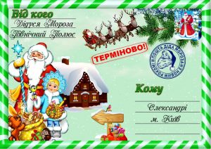 Письмо от деда мороза, Новогоднее поздравление, письмо от святого николая, новогодняя почта, лист від діда мороза, новорічне привітання, лист від святого миколая, купити лист від святого миколая, замовити лист від діда мороза, замовити лист від святого миколая, лист від діда мороза Україна, письмо от деда мороза украина, новогодний подарок, новорічний подарунок, новорічна пошта, поштамороза, почта деда мороза, дед мороз, дід мороз, оригінальний подарунок, подарок на новый год, новогодняя сказка, новорічна казка, сертифікат слухняної дитини, подарунок від миколая, письмо от де душки мороза, лист від дідуся мороза
