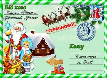 Письмо от деда мороза, Новогоднее поздравление, письмо от святого николая, новогодняя почта, лист від діда мороза, новорічне привітання, лист від святого миколая, купити лист від святого миколая, замовити лист від діда мороза, замовити лист від святого миколая, лист від діда мороза Україна, письмо от деда мороза украина, новогодний подарок, новорічний подарунок, новорічна пошта, поштамороза, почта деда мороза, дед мороз, дід мороз, оригінальний подарунок, подарок на новый год, новогодняя сказка, новорічна казка, сертифікат слухняної дитини, подарунок від миколая, письмо от де душки мороза, лист від дідуся мороза