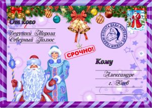 Письмо от деда мороза, Новогоднее поздравление, письмо от святого николая, новогодняя почта, лист від діда мороза, новорічне привітання, лист від святого миколая, купити лист від святого миколая, замовити лист від діда мороза, замовити лист від святого миколая, лист від діда мороза Україна, письмо от деда мороза украина, новогодний подарок, новорічний подарунок, новорічна пошта, поштамороза, почта деда мороза, дед мороз, дід мороз, оригінальний подарунок, подарок на новый год, новогодняя сказка, новорічна казка, сертифікат слухняної дитини, подарунок від миколая, письмо от де душки мороза, лист від дідуся мороза
