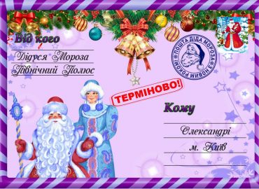 Письмо от деда мороза, Новогоднее поздравление, письмо от святого николая, новогодняя почта, лист від діда мороза, новорічне привітання, лист від святого миколая, купити лист від святого миколая, замовити лист від діда мороза, замовити лист від святого миколая, лист від діда мороза Україна, письмо от деда мороза украина, новогодний подарок, новорічний подарунок, новорічна пошта, поштамороза, почта деда мороза, дед мороз, дід мороз, оригінальний подарунок, подарок на новый год, новогодняя сказка, новорічна казка, сертифікат слухняної дитини, подарунок від миколая, письмо от де душки мороза, лист від дідуся мороза