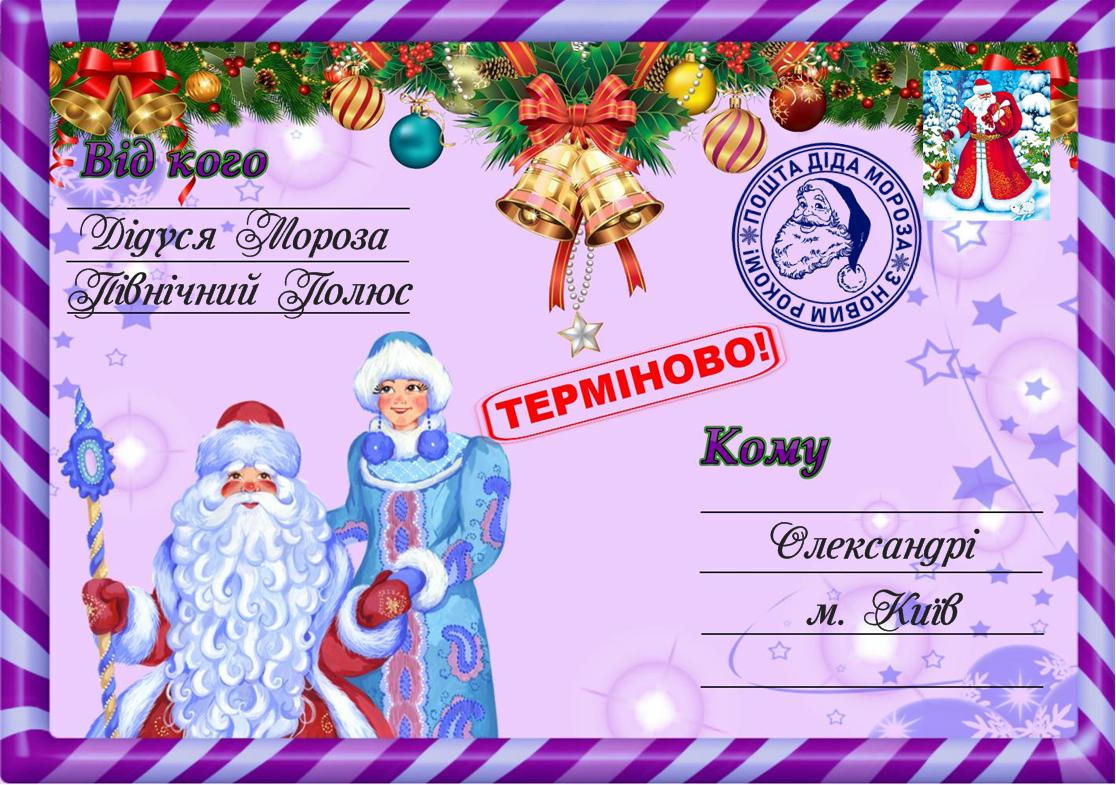 Письмо от деда мороза, Новогоднее поздравление, письмо от святого николая, новогодняя почта, лист від діда мороза, новорічне привітання, лист від святого миколая, купити лист від святого миколая, замовити лист від діда мороза, замовити лист від святого миколая, лист від діда мороза Україна, письмо от деда мороза украина, новогодний подарок, новорічний подарунок, новорічна пошта, поштамороза, почта деда мороза, дед мороз, дід мороз, оригінальний подарунок, подарок на новый год, новогодняя сказка, новорічна казка, сертифікат слухняної дитини, подарунок від миколая, письмо от де душки мороза, лист від дідуся мороза