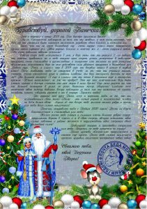 Письмо от деда мороза, Новогоднее поздравление, письмо от святого николая, новогодняя почта, лист від діда мороза, новорічне привітання, лист від святого миколая, купити лист від святого миколая, замовити лист від діда мороза, замовити лист від святого миколая, лист від діда мороза Україна, письмо от деда мороза украина, новогодний подарок, новорічний подарунок, новорічна пошта, поштамороза, почта деда мороза, дед мороз, дід мороз, оригінальний подарунок, подарок на новый год, новогодняя сказка, новорічна казка, сертифікат слухняної дитини, подарунок від миколая, письмо от де душки мороза, лист від дідуся мороза