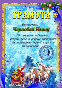 Письмо от деда мороза, Новогоднее поздравление, письмо от святого николая, новогодняя почта, лист від діда мороза, новорічне привітання, лист від святого миколая, купити лист від святого миколая, замовити лист від діда мороза, замовити лист від святого миколая, лист від діда мороза Україна, письмо от деда мороза украина, новогодний подарок, новорічний подарунок, новорічна пошта, поштамороза, почта деда мороза, дед мороз, дід мороз, оригінальний подарунок, подарок на новый год, новогодняя сказка, новорічна казка, сертифікат слухняної дитини, подарунок від миколая, письмо от де душки мороза, лист від дідуся мороза