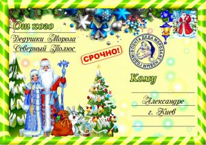 Письмо от деда мороза, Новогоднее поздравление, письмо от святого николая, новогодняя почта, лист від діда мороза, новорічне привітання, лист від святого миколая, купити лист від святого миколая, замовити лист від діда мороза, замовити лист від святого миколая, лист від діда мороза Україна, письмо от деда мороза украина, новогодний подарок, новорічний подарунок, новорічна пошта, поштамороза, почта деда мороза, дед мороз, дід мороз, оригінальний подарунок, подарок на новый год, новогодняя сказка, новорічна казка