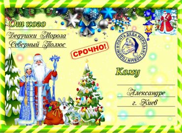 Письмо от деда мороза, Новогоднее поздравление, письмо от святого николая, новогодняя почта, лист від діда мороза, новорічне привітання, лист від святого миколая, купити лист від святого миколая, замовити лист від діда мороза, замовити лист від святого миколая, лист від діда мороза Україна, письмо от деда мороза украина, новогодний подарок, новорічний подарунок, новорічна пошта, поштамороза, почта деда мороза, дед мороз, дід мороз, оригінальний подарунок, подарок на новый год, новогодняя сказка, новорічна казка