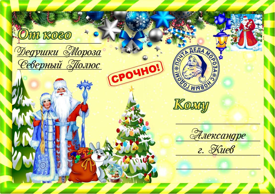 Письмо от деда мороза, Новогоднее поздравление, письмо от святого николая, новогодняя почта, лист від діда мороза, новорічне привітання, лист від святого миколая, купити лист від святого миколая, замовити лист від діда мороза, замовити лист від святого миколая, лист від діда мороза Україна, письмо от деда мороза украина, новогодний подарок, новорічний подарунок, новорічна пошта, поштамороза, почта деда мороза, дед мороз, дід мороз, оригінальний подарунок, подарок на новый год, новогодняя сказка, новорічна казка