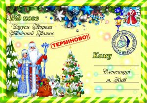 Письмо от деда мороза, Новогоднее поздравление, письмо от святого николая, новогодняя почта, лист від діда мороза, новорічне привітання, лист від святого миколая, купити лист від святого миколая, замовити лист від діда мороза, замовити лист від святого миколая, лист від діда мороза Україна, письмо от деда мороза украина, новогодний подарок, новорічний подарунок, новорічна пошта, поштамороза, почта деда мороза, дед мороз, дід мороз, оригінальний подарунок, подарок на новый год, новогодняя сказка, новорічна казка
