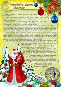 Письмо от деда мороза, Новогоднее поздравление, письмо от святого николая, новогодняя почта, лист від діда мороза, новорічне привітання, лист від святого миколая, купити лист від святого миколая, замовити лист від діда мороза, замовити лист від святого миколая, лист від діда мороза Україна, письмо от деда мороза украина, новогодний подарок, новорічний подарунок, новорічна пошта, поштамороза, почта деда мороза, дед мороз, дід мороз, оригінальний подарунок, подарок на новый год, новогодняя сказка, новорічна казка