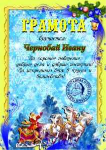 Письмо от деда мороза, Новогоднее поздравление, письмо от святого николая, новогодняя почта, лист від діда мороза, новорічне привітання, лист від святого миколая, купити лист від святого миколая, замовити лист від діда мороза, замовити лист від святого миколая, лист від діда мороза Україна, письмо от деда мороза украина, новогодний подарок, новорічний подарунок, новорічна пошта, поштамороза, почта деда мороза, дед мороз, дід мороз, оригінальний подарунок, подарок на новый год, новогодняя сказка, новорічна казка