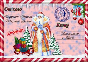 Письмо от деда мороза, Новогоднее поздравление, письмо от святого николая, новогодняя почта, лист від діда мороза, новорічне привітання, лист від святого миколая, купити лист від святого миколая, замовити лист від діда мороза, замовити лист від святого миколая, лист від діда мороза Україна, письмо от деда мороза украина, новогодний подарок, новорічний подарунок, новорічна пошта, поштамороза, почта деда мороза, дед мороз, дід мороз, оригінальний подарунок, подарок на новый год, новогодняя сказка, новорічна казка