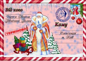 Письмо от деда мороза, Новогоднее поздравление, письмо от святого николая, новогодняя почта, лист від діда мороза, новорічне привітання, лист від святого миколая, купити лист від святого миколая, замовити лист від діда мороза, замовити лист від святого миколая, лист від діда мороза Україна, письмо от деда мороза украина, новогодний подарок, новорічний подарунок, новорічна пошта, поштамороза, почта деда мороза, дед мороз, дід мороз, оригінальний подарунок, подарок на новый год, новогодняя сказка, новорічна казка