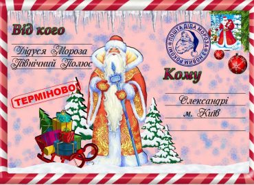 Письмо от деда мороза, Новогоднее поздравление, письмо от святого николая, новогодняя почта, лист від діда мороза, новорічне привітання, лист від святого миколая, купити лист від святого миколая, замовити лист від діда мороза, замовити лист від святого миколая, лист від діда мороза Україна, письмо от деда мороза украина, новогодний подарок, новорічний подарунок, новорічна пошта, поштамороза, почта деда мороза, дед мороз, дід мороз, оригінальний подарунок, подарок на новый год, новогодняя сказка, новорічна казка, сертифікат слухняної дитини, подарунок від миколая, письмо от де душки мороза, лист від дідуся мороза