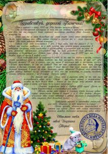 Письмо от деда мороза, Новогоднее поздравление, письмо от святого николая, новогодняя почта, лист від діда мороза, новорічне привітання, лист від святого миколая, купити лист від святого миколая, замовити лист від діда мороза, замовити лист від святого миколая, лист від діда мороза Україна, письмо от деда мороза украина, новогодний подарок, новорічний подарунок, новорічна пошта, поштамороза, почта деда мороза, дед мороз, дід мороз, оригінальний подарунок, подарок на новый год, новогодняя сказка, новорічна казка