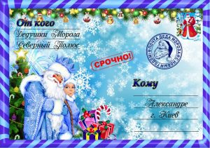 Письмо от деда мороза, Новогоднее поздравление, письмо от святого николая, новогодняя почта, лист від діда мороза, новорічне привітання, лист від святого миколая, купити лист від святого миколая, замовити лист від діда мороза, замовити лист від святого миколая, лист від діда мороза Україна, письмо от деда мороза украина, новогодний подарок, новорічний подарунок, новорічна пошта, поштамороза, почта деда мороза, дед мороз, дід мороз, оригінальний подарунок, подарок на новый год, новогодняя сказка, новорічна казка