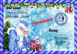 Письмо от деда мороза, Новогоднее поздравление, письмо от святого николая, новогодняя почта, лист від діда мороза, новорічне привітання, лист від святого миколая, купити лист від святого миколая, замовити лист від діда мороза, замовити лист від святого миколая, лист від діда мороза Україна, письмо от деда мороза украина, новогодний подарок, новорічний подарунок, новорічна пошта, поштамороза, почта деда мороза, дед мороз, дід мороз, оригінальний подарунок, подарок на новый год, новогодняя сказка, новорічна казка