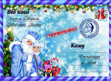 Письмо от деда мороза, Новогоднее поздравление, письмо от святого николая, новогодняя почта, лист від діда мороза, новорічне привітання, лист від святого миколая, купити лист від святого миколая, замовити лист від діда мороза, замовити лист від святого миколая, лист від діда мороза Україна, письмо от деда мороза украина, новогодний подарок, новорічний подарунок, новорічна пошта, поштамороза, почта деда мороза, дед мороз, дід мороз, оригінальний подарунок, подарок на новый год, новогодняя сказка, новорічна казка, письмо от дедушки мороза