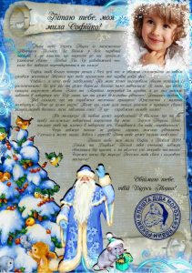 Письмо от деда мороза, Новогоднее поздравление, письмо от святого николая, новогодняя почта, лист від діда мороза, новорічне привітання, лист від святого миколая, купити лист від святого миколая, замовити лист від діда мороза, замовити лист від святого миколая, лист від діда мороза Україна, письмо от деда мороза украина, новогодний подарок, новорічний подарунок, новорічна пошта, поштамороза, почта деда мороза, дед мороз, дід мороз, оригінальний подарунок, подарок на новый год, новогодняя сказка, новорічна казка