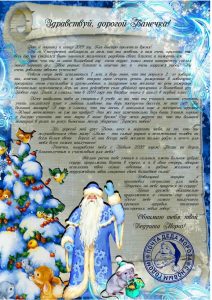 Письмо от деда мороза, Новогоднее поздравление, письмо от святого николая, новогодняя почта, лист від діда мороза, новорічне привітання, лист від святого миколая, купити лист від святого миколая, замовити лист від діда мороза, замовити лист від святого миколая, лист від діда мороза Україна, письмо от деда мороза украина, новогодний подарок, новорічний подарунок, новорічна пошта, поштамороза, почта деда мороза, дед мороз, дід мороз, оригінальний подарунок, подарок на новый год, новогодняя сказка, новорічна казка
