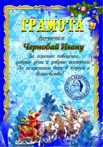 Письмо от деда мороза, Новогоднее поздравление, письмо от святого николая, новогодняя почта, лист від діда мороза, новорічне привітання, лист від святого миколая, купити лист від святого миколая, замовити лист від діда мороза, замовити лист від святого миколая, лист від діда мороза Україна, письмо от деда мороза украина, новогодний подарок, новорічний подарунок, новорічна пошта, поштамороза, почта деда мороза, дед мороз, дід мороз, оригінальний подарунок, подарок на новый год, новогодняя сказка, новорічна казка