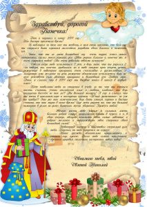 Письмо от деда мороза, Новогоднее поздравление, письмо от святого николая, новогодняя почта, лист від діда мороза, новорічне привітання, лист від святого миколая, купити лист від святого миколая, замовити лист від діда мороза, замовити лист від святого миколая, лист від діда мороза Україна, письмо от деда мороза украина, новогодний подарок, новорічний подарунок, новорічна пошта, поштамороза, почта деда мороза, дед мороз, дід мороз, оригінальний подарунок, подарок на новый год, новогодняя сказка, новорічна казка