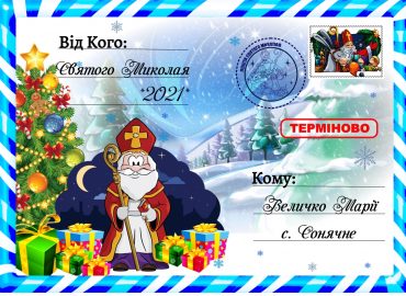 Лист від святого миколая, новорічний лист, новорічна пошта, смаколики від миколайчика, свято миколая, замовити лист від миколая